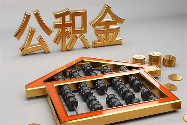 巴彦淖尔市急用钱提取公积金的方法（急用钱怎么提取住房公积金）