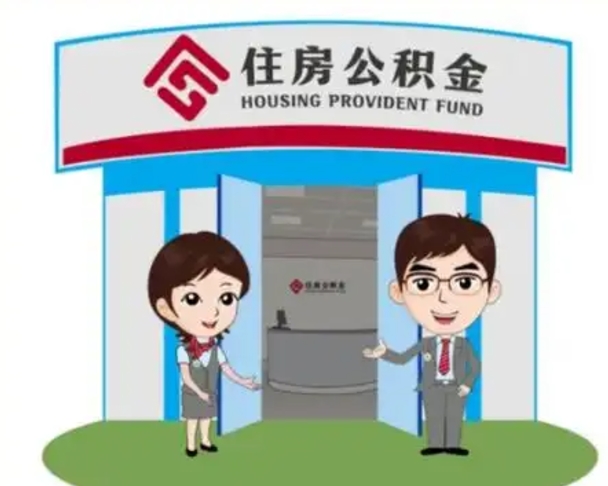 巴彦淖尔市公积金怎么领取流程（领取住房公积金的流程）